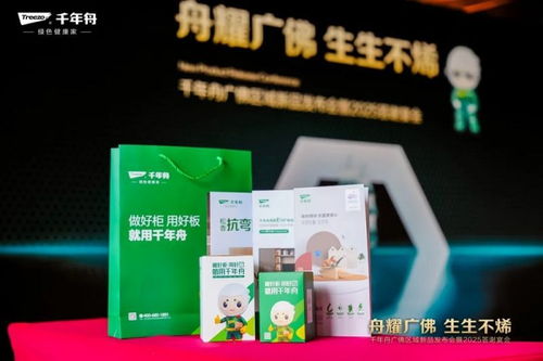 舟耀廣佛 生生不烯丨千年舟廣佛區域新品發布會暨2025答謝宴會盛大舉辦