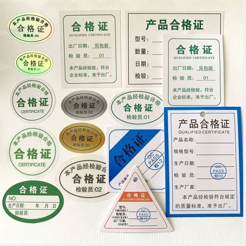綠色產(chǎn)品合格證與食品檢驗標(biāo)簽 不干膠貼紙的創(chuàng)新應(yīng)用